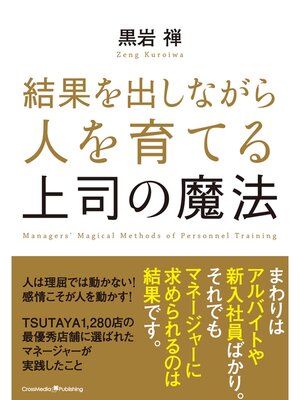 cover image of 結果を出しながら人を育てる上司の魔法